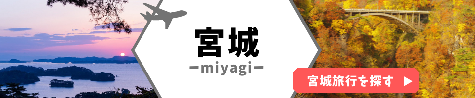 宮城