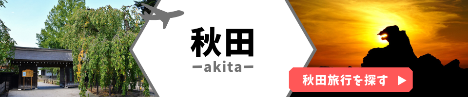 秋田