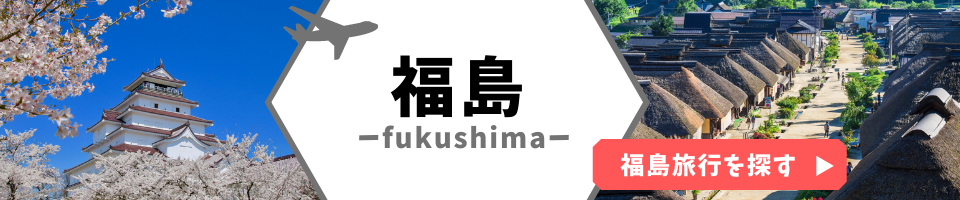 福島