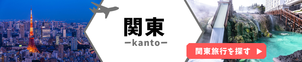 関東