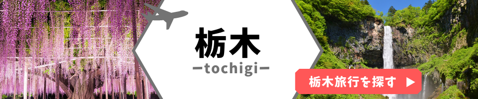 栃木