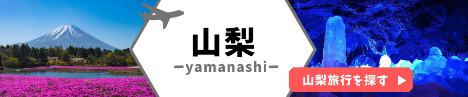 山梨