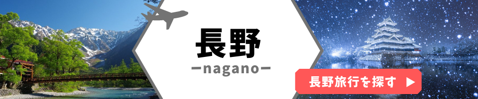 長野
