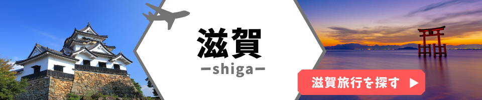 滋賀