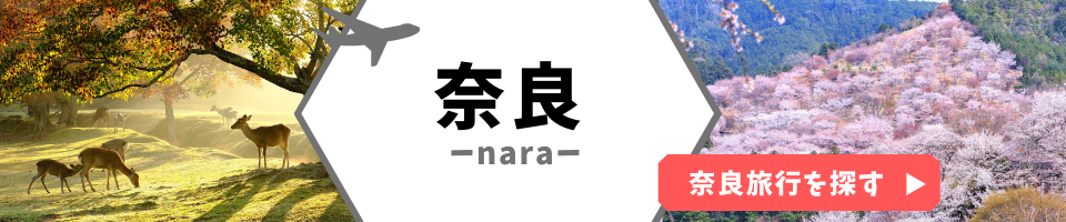 奈良