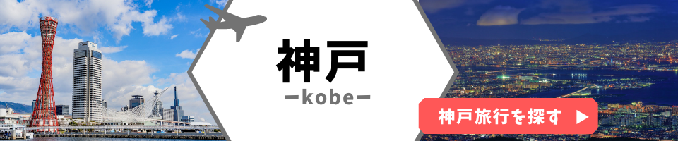 神戸