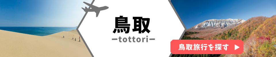 鳥取