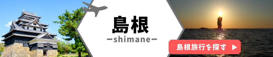 島根