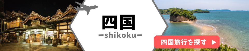 四国