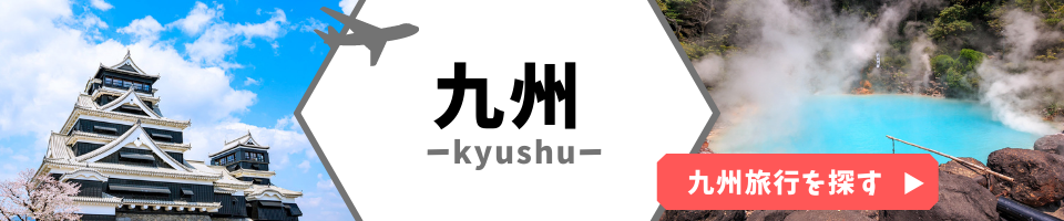 九州
