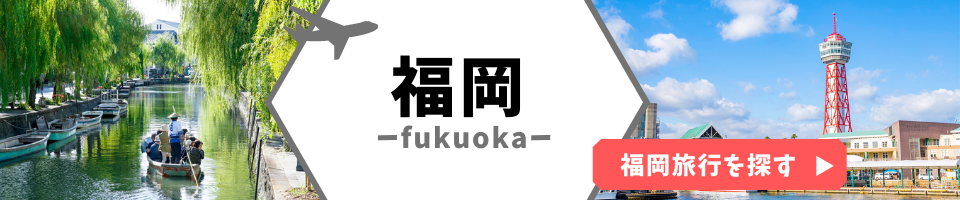 福岡