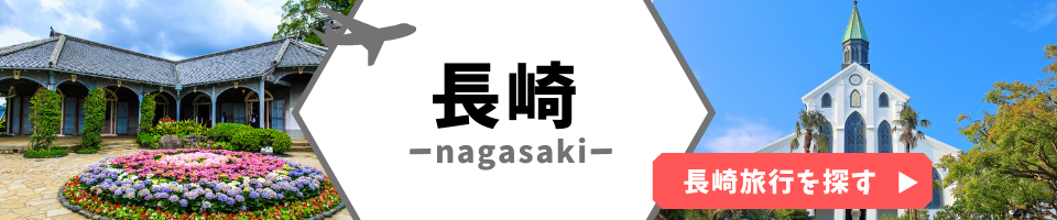 長崎