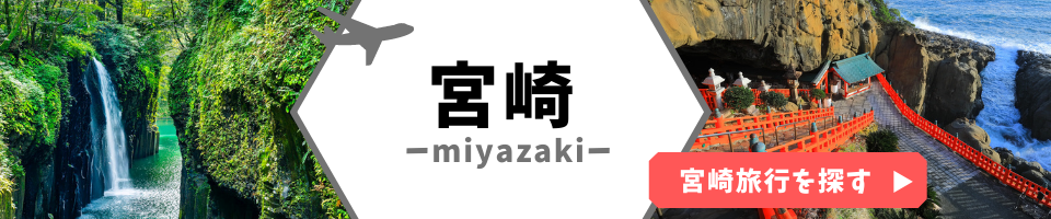 宮崎