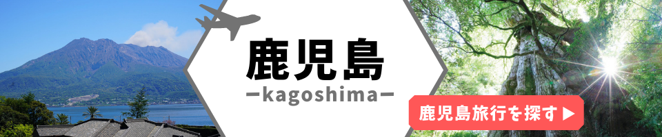 鹿児島