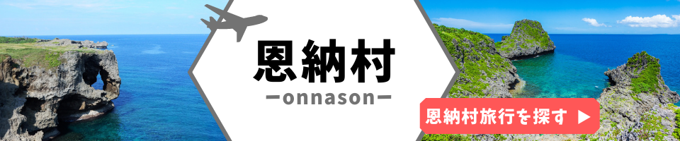 恩納村