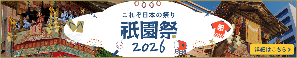 祇園祭ツアー