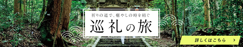 巡礼