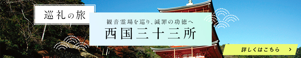 西国三十三