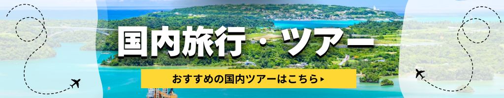 国内旅行特集