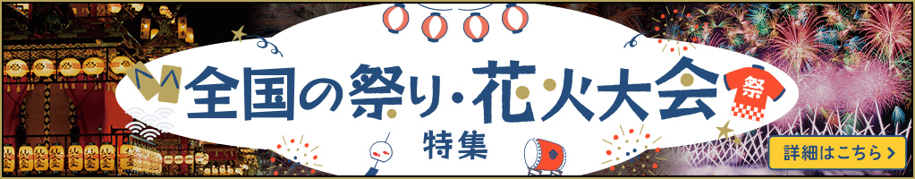 日本の祭りツアー