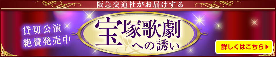 宝塚