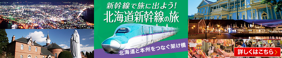 北海道新幹線