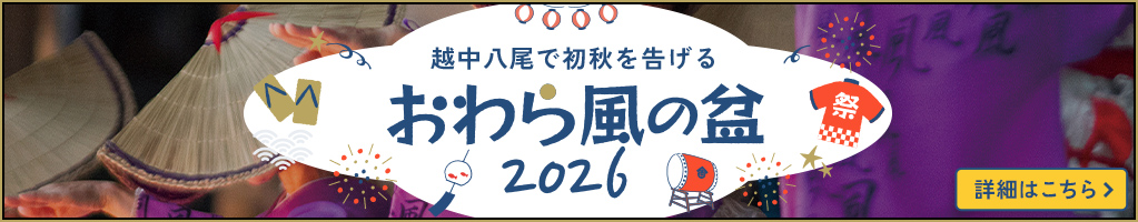おわら風の盆ツアー