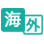 海外