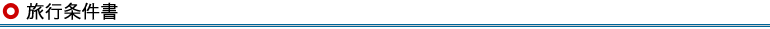 旅行条件書