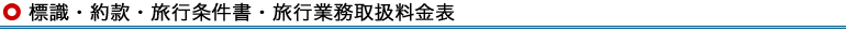 標識・約款・旅行条件書・旅行業務取扱料金表